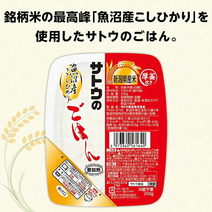 【ふるさと納税】米 白米 パックご飯 200g×24個 魚沼産コシヒカリ パックライス レンジ ごはん 簡単 便利 保存食 備蓄 サトウのごはん　魚沼産こしひかり　200g × 24個※