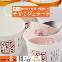 【ふるさと納税】【希少】絞りたて牛乳で製造した『やひこジェラート』酒粕 いちご 巨峰 枝豆 新潟県 弥彦村_酒粕 いちご 巨峰 枝豆 新鮮素材を活かした風味豊か...