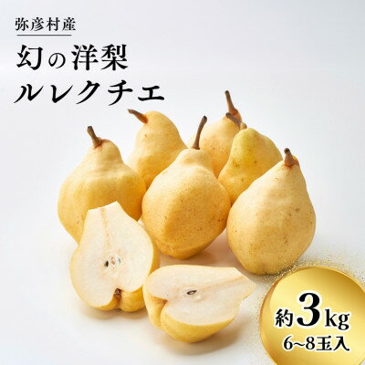【ふるさと納税】弥彦産 「西洋なしの貴婦人」ルレクチエ 6〜8玉(3kg) 新潟県 弥彦村_ルレクチェ 贈答用 贈答品 西洋梨 洋ナシ 洋梨 ル・レクチェ プレ...