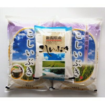 【ふるさと納税】【令和3年産米】新潟県弥彦村こしいぶき12kg(5kg×2袋、2kg×1袋)【1034623】