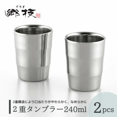 【ふるさと納税】郷技　2重タンブラー　240ml　2pcs【1065836】