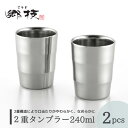 【ふるさと納税】【郷技】2重タンブラー 240ml 2個セット ステンレス製 ステンレスタンブラー ペア 匂い移りしにくい 口当たりがいい なめらか 贈答品 プレゼント 新潟県 弥彦村【1065836】