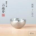 【ふるさと納税】純錫 ぐい呑み (40ml) 手作り 盃 酒器 日本酒 贈答品 新潟県 弥彦村_一点もの 盃 おちょこ お猪口 ぐいのみ 酒器 錫製 すず プレセント 還暦祝い おしゃれ 金属製 メタリック【1065847】