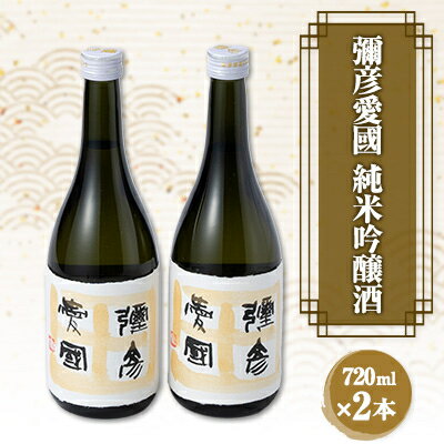 【ふるさと納税】彌彦愛國 純米吟醸酒 720ml×2本セット 全量弥彦産の原料使用 日本酒 新潟県産 弥彦村産_お酒 辛口酒【1065857】のサムネイル