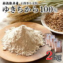 【ふるさと納税】【新潟弥彦産　石挽き小麦粉 ゆきちから100%　2kg】【1066221】