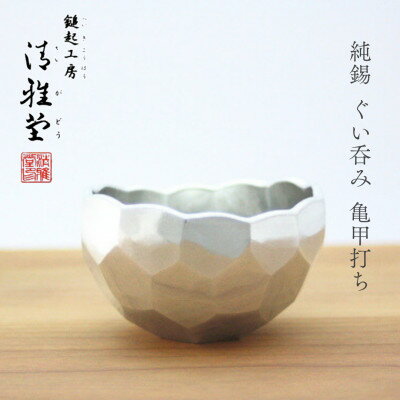 【ふるさと納税】純錫 ぐい呑み(亀甲打ち) 手作り 一点もの 日本酒 錫製 新潟県 弥彦村_盃 おちょこ お猪口 ぐいのみ 酒器 すず 贈答品 プレセント 還暦祝い おしゃれ 金属製 メタリック【1067324】