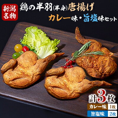 4位! 口コミ数「1件」評価「5」【新潟名物】鶏の半羽(半身)唐揚げ(カレー味×1枚、旨塩味×2枚セット)【配送不可地域：離島】【1081338】