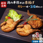 【ふるさと納税】【新潟名物】鶏の半羽(半身)唐揚げ(カレー味×1枚、旨塩味×2枚セット)【配送不可地域：離島】【1081338】