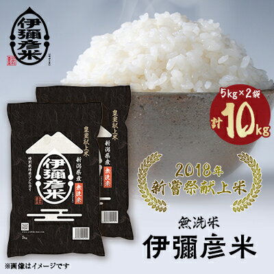 【ふるさと納税】【令和4年産】2018年新嘗祭献上米「伊彌彦米」無洗米10kg(5kg×2袋)【1085462】