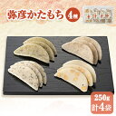 【ふるさと納税】弥彦かたもちセット 自然乾燥 昔ながらのお菓子 自然のおいしさ 新潟県産 弥彦村_まめ しそ のり ごま お菓子 かたもち かた餅 米菓 お菓子...