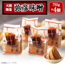 【ふるさと納税】天然醸造「弥彦味噌」4個セット 天然醸造みそ 米味噌 塩分控えめ まろやか 新潟県 弥彦村_こめみそ 味噌 みそ ミソ 3キロ 調味料【配送不可...