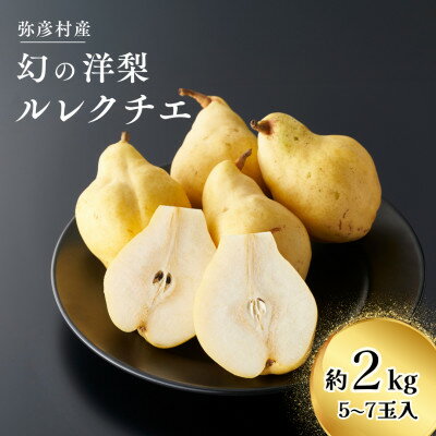 【ふるさと納税】弥彦産「西洋なしの貴婦人」ルレクチエ 5〜7玉(2kg) 新潟県 弥彦村_<上品な香り>2キロ ルレクチェ 贈答用 贈答品 西洋梨 洋ナシ 洋梨...