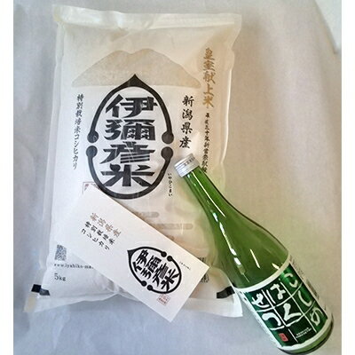 【ふるさと納税】【平成30年産新嘗祭献上米】令和四年産伊彌彦米5kg、こしのはくせつ吟醸酒720ml 1本【1143332】のサムネイル