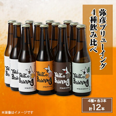 弥彦ブリューイング　4種飲み比べ12セット【配送不可地域：離島】【1214756】