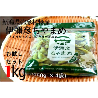 【ふるさと納税】【お試しセット】伊彌彦ちゃまめ1.0kg(250g×4袋)【1240008】のサムネイル