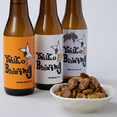 【ふるさと納税】弥彦村の味わいアソートセットA 成沢商店の銘菓「カレー豆」とクラフトビール3種飲み比べセット 新潟県_銘菓 おつまみ クラフトビール 伊彌彦エール 瓶ビール 特別栽培米コシヒカリ「伊彌彦米」使用 新潟県 弥彦村産【配送不可地域：離島】【1257401】