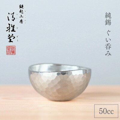 【ふるさと納税】純錫 ぐい呑み (50cc) 50ml 日本酒 錫製 贈答品 新潟県 弥彦村_手作り 一点もの 盃 おちょこ お猪口 ぐいのみ 酒器 すず プレセント 還暦祝い おしゃれ 金属製 メタリック【1259193】