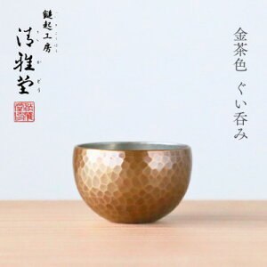 【ふるさと納税】【冷たい口当たり】銅製 金茶色 ぐい呑み 日本酒 贈答品 新潟県 弥彦村_手作り 一点もの 盃 おちょこ お猪口 ぐいのみ 酒器 プレセント 還暦祝い おしゃれ 金属製 メタリック【1259228】
