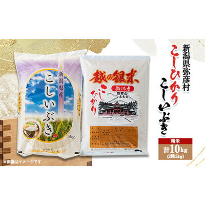 【ふるさと納税】R3年産弥彦村コシヒカリ5kg・R3年産弥彦村こしいぶき5kg【1260507】