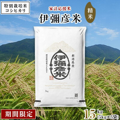 【ふるさと納税】【期間限定】家計応援米 15kg (5kg×3袋) 特別栽培米コシヒカリ「伊彌彦米」(精米)【1281434】