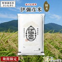 【ふるさと納税】【期間限定】家計応援米 15kg (5kg×3袋) 特別栽培米コシヒカリ「伊彌彦米」(精米)【1281434】