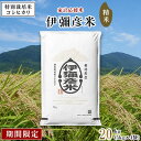 【ふるさと納税】【期間限定】家計応援米 20kg (5kg×4袋) 特別栽培米コシヒカリ「伊彌彦米」(精米)【1281435】