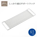 【ふるさと納税】Hi!(ハイ) しっかり頑丈サポートラック 奥行57cm(1個) 水切り シンク 新潟県 弥彦村_水切りラック ステンレス製 作業台 キッチン用品 【1297543】
