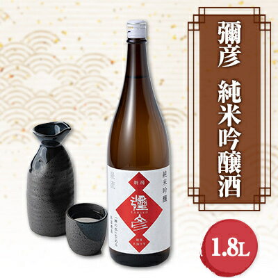 【ふるさと納税】【弥彦酒造　清酒1.8L　1本】彌彦　純米吟醸酒　【1355346】