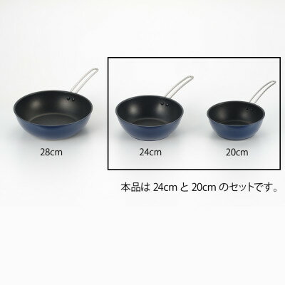 【ふるさと納税】栗原はるみ【IH対応】深型フライパン 20cm&24cm(ネイビー) 2個セット 新潟県 弥彦村_ディープパン ワイヤーハンドル フライパン キッチン用品 調理器具 一人暮らし 新生活【1356692】