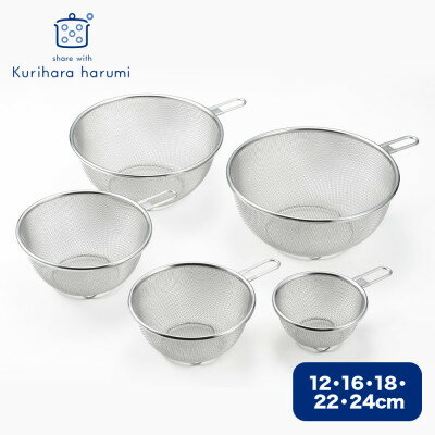 【ふるさと納税】栗原はるみ ステンレスザル5点セット(12・16・18・22・24cm) 錆びにくい 新潟県 弥彦村_小さな取っ手付き 吊り下げ収納 脚付き 足...