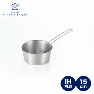 【ふるさと納税】栗原はるみ IH対応 ミルクパン 15cm 注ぎやすい メモリ付き ステンレス製 新潟県 弥彦村_小鍋 ミルク鍋 小さい 片手鍋 鍋 なべ おしゃれ スタイリッシュ【1357433】