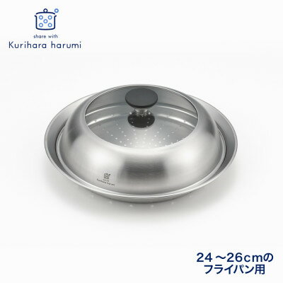 【ふるさと納税】栗原はるみ ドーム型フライパン用蒸し器(24～26cmのフライパン用)のせるだけ蒸し器 弥彦村 新潟【1357484】のサムネイル