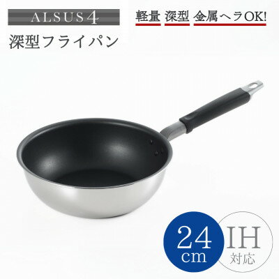 アルサス4 深型フライパン(24cm)IH対応 4層構造 新生活 一人暮らし 新潟県 弥彦村_軽量 金属ヘラOK ディープパン