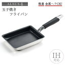 【ふるさと納税】アルサス4 玉子焼【IH対応】玉子焼き用フライパン 卵焼き 新潟県 弥彦村_玉子焼き器 軽量 金属ヘラOK フッ素樹脂加工 焦げ付きにくい 卵焼き たまご焼き キッチン用品 調理器具 たまごやき【1361725】