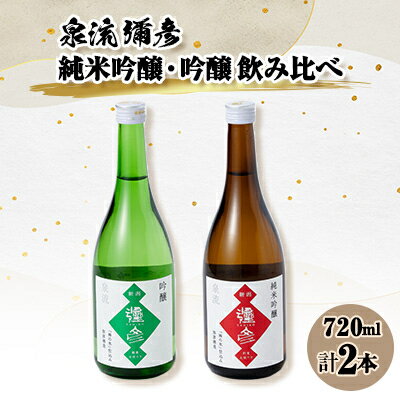 泉流 彌彦 純米吟醸酒・吟醸酒 720ml各1本の飲み比べセット