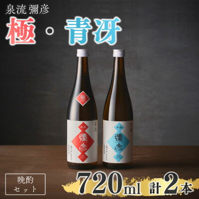 泉流 彌彦 晩酌セット 日本酒飲み比べセット 弥彦村産こしいぶき使用 普通酒 新潟県 弥彦村_計2本 晩酌酒 日本酒 弥彦酒造 酒 飲み比べ 贈答品 プレゼント ギフト 新潟県産