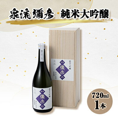 泉流 彌彦　純米大吟醸酒720ml 1本【1380993】