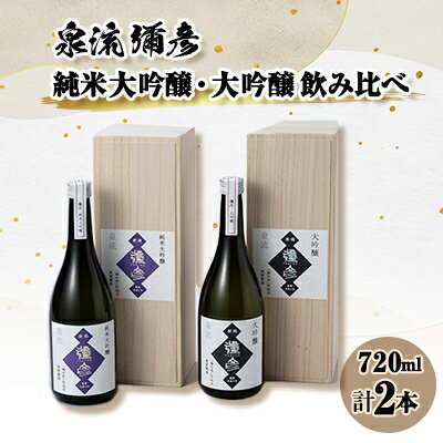 【ふるさと納税】泉流 彌彦　純米大吟醸・大吟醸 720ml各1本の2本セット【1380994】