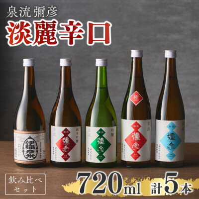 楽天市場】飲み比べセット 5本（純米吟醸酒｜日本酒）：日本酒