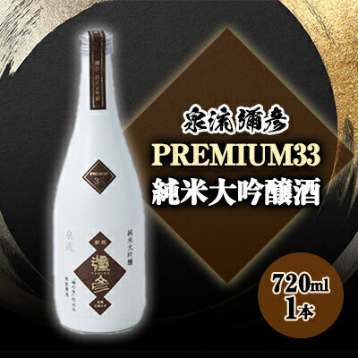 【ふるさと納税】泉流 彌彦 PREMIUM33 純米大吟醸酒 720ml 1本 弥彦村産山田錦100%使用 新潟県産_桐箱入り 日本酒 弥彦酒造 純米大吟醸酒 ...