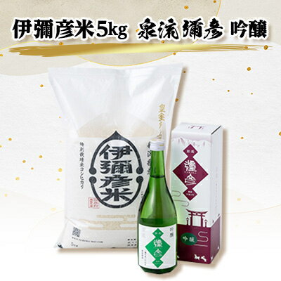 【ふるさと納税】【平成30年産新嘗祭献上米】令和七年産伊彌彦米5kg・泉流 彌彦 吟醸酒720ml 1本 新潟県_日本酒 特別栽培米コシヒカリ 新潟県産 白米 ...