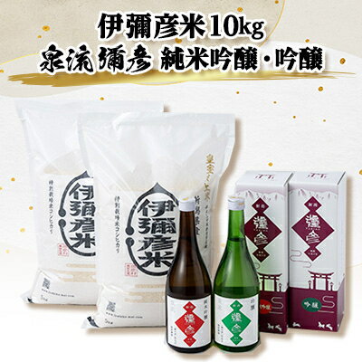 【ふるさと納税】【平成30年産新嘗祭献上米】令和四年産伊彌彦米10kg・泉流　彌彦　純米吟醸・吟醸720ml各1本【1381491】