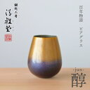 【ふるさと納税】百年物語 銅製 ビアグラス / タンブラー「jun - 醇」冷たい 贈答品 新潟県 弥彦村_<冷たい口当たり>ビールグラス コップ 手作り プレ...