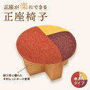 【ふるさと納税】正座椅子 柄:Aタイプ_手作業 正座いす 食事 仕事 裁縫 かわいい レッドオーク ウッド 木 いす イス 贈答品 プレゼント ギフト 新潟県 ...