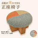 【ふるさと納税】正座椅子 柄:Dタイプ_手作業 正座いす 食事 仕事 裁縫 かわいい レッドオーク ウッド 木 いす イス 贈答品 プレゼント ギフト 新潟県 ...