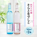 【ふるさと納税】そらとなでしこ 2本(ブルー・ピンク)セット 日本酒 弥彦村産山田錦100%使用 新潟県 弥彦村_<弥彦村産山田錦100%使用> お酒 新潟県産 弥彦村産【1436601】