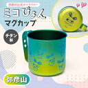 【ふるさと納税】ミコぴょん チタン製マグカップ 弥彦山_ゆるきゃら マスコットキャラクター ゆるキャラグッズ 丈夫 錆びにくい 贈答品 プレゼント ギフト カラ...
