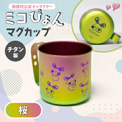 ミコぴょん チタン製マグカップ 桜