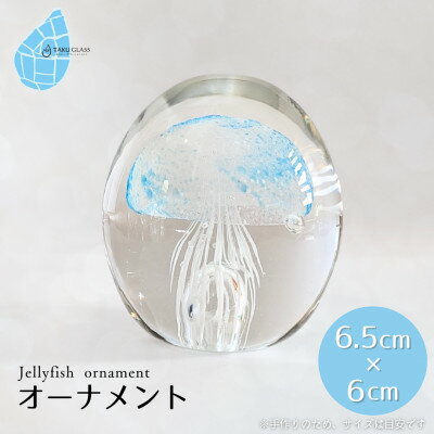 【ふるさと納税】くらげオーナメント【ブルー】ガラス細工 飾り 新潟県 弥彦村_手作り ハンドメイド クリア 透明感 おしゃれ 綺麗 ガラス製品 置物 インテリア...