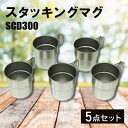 【ふるさと納税】スタッキングマグSCD300(5点)_スタッキングできるステンレスマグカップ 収納できるハンドル コップ キャンプ用品 アウトドア用品 防災グッズ 防災用品 新潟県 弥彦村【1456325】